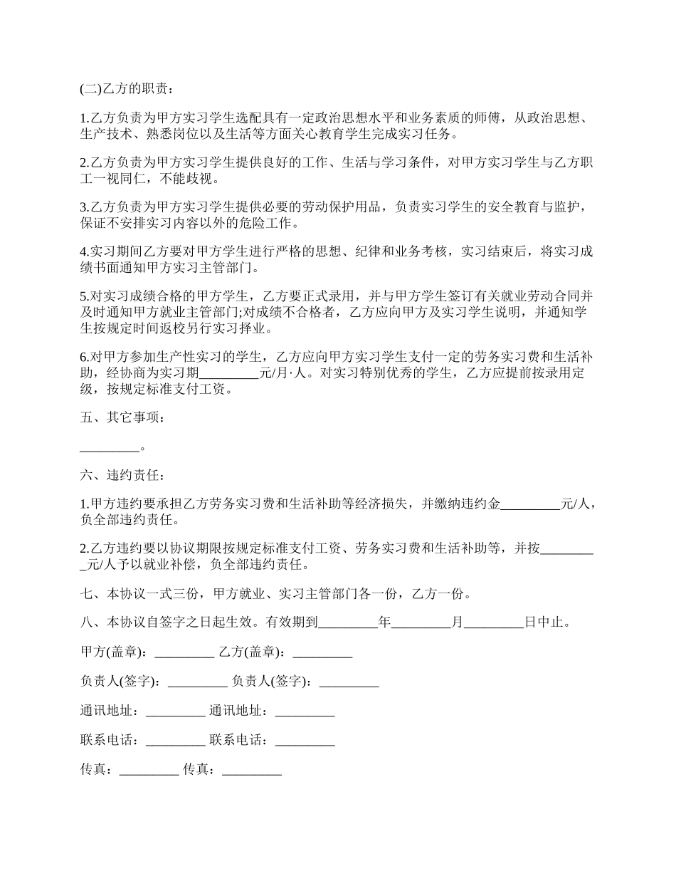 实习就业协议书通用范本.docx_第2页