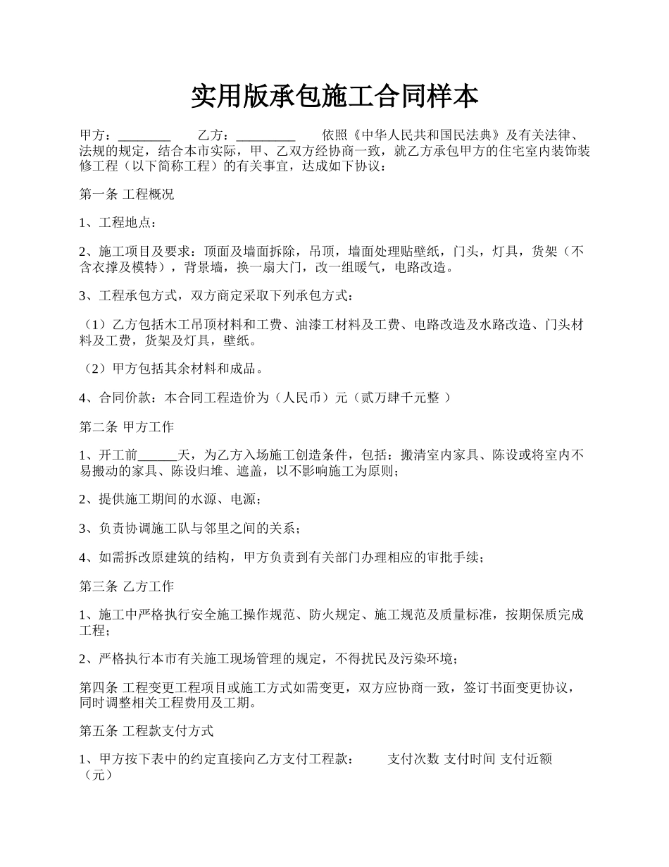 实用版承包施工合同样本.docx_第1页