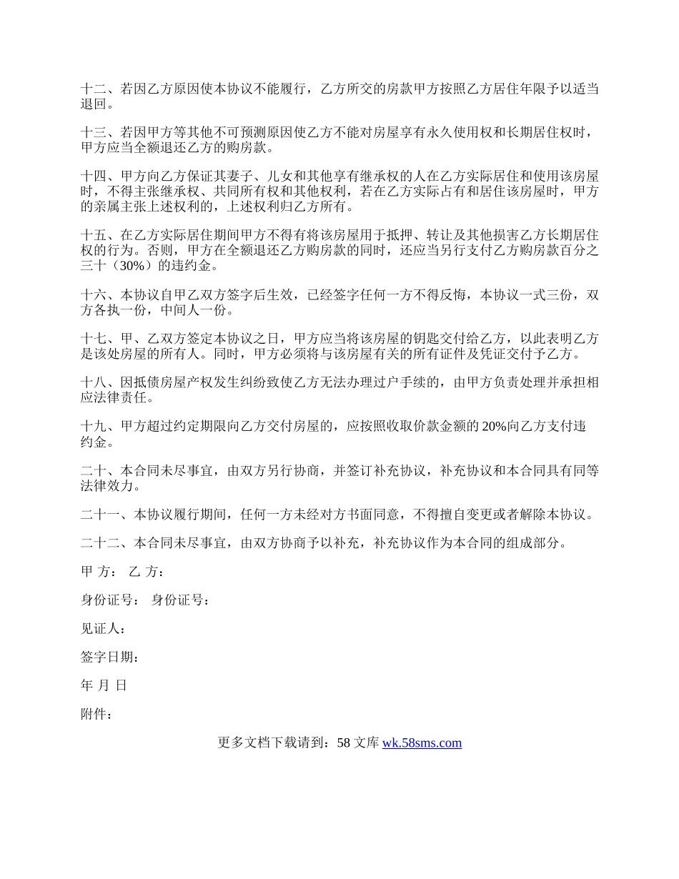 无产权房屋转让协议书范本.docx_第2页