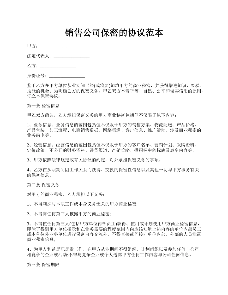 销售公司保密的协议范本.docx_第1页