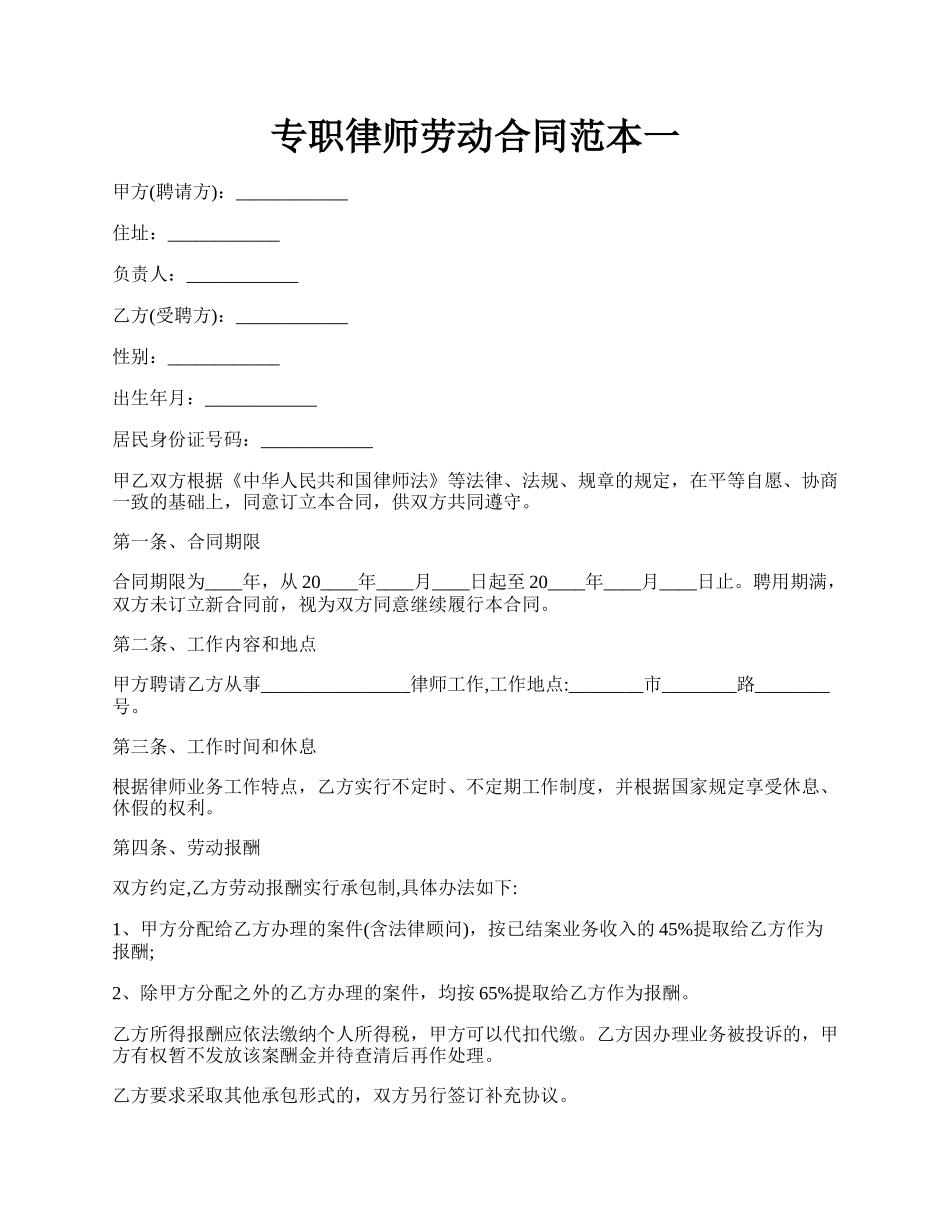 专职律师劳动合同范本一.docx_第1页