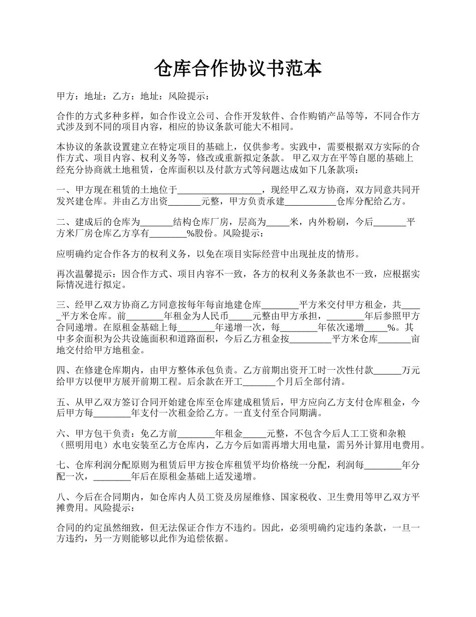仓库合作协议书范本.docx_第1页