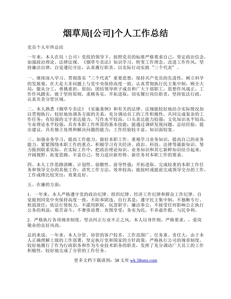 烟草局[公司]个人工作总结.docx_第1页