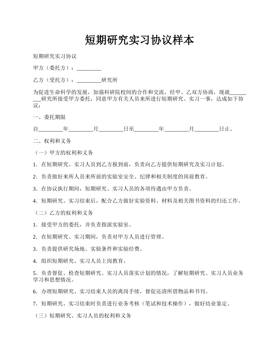 短期研究实习协议样本.docx_第1页