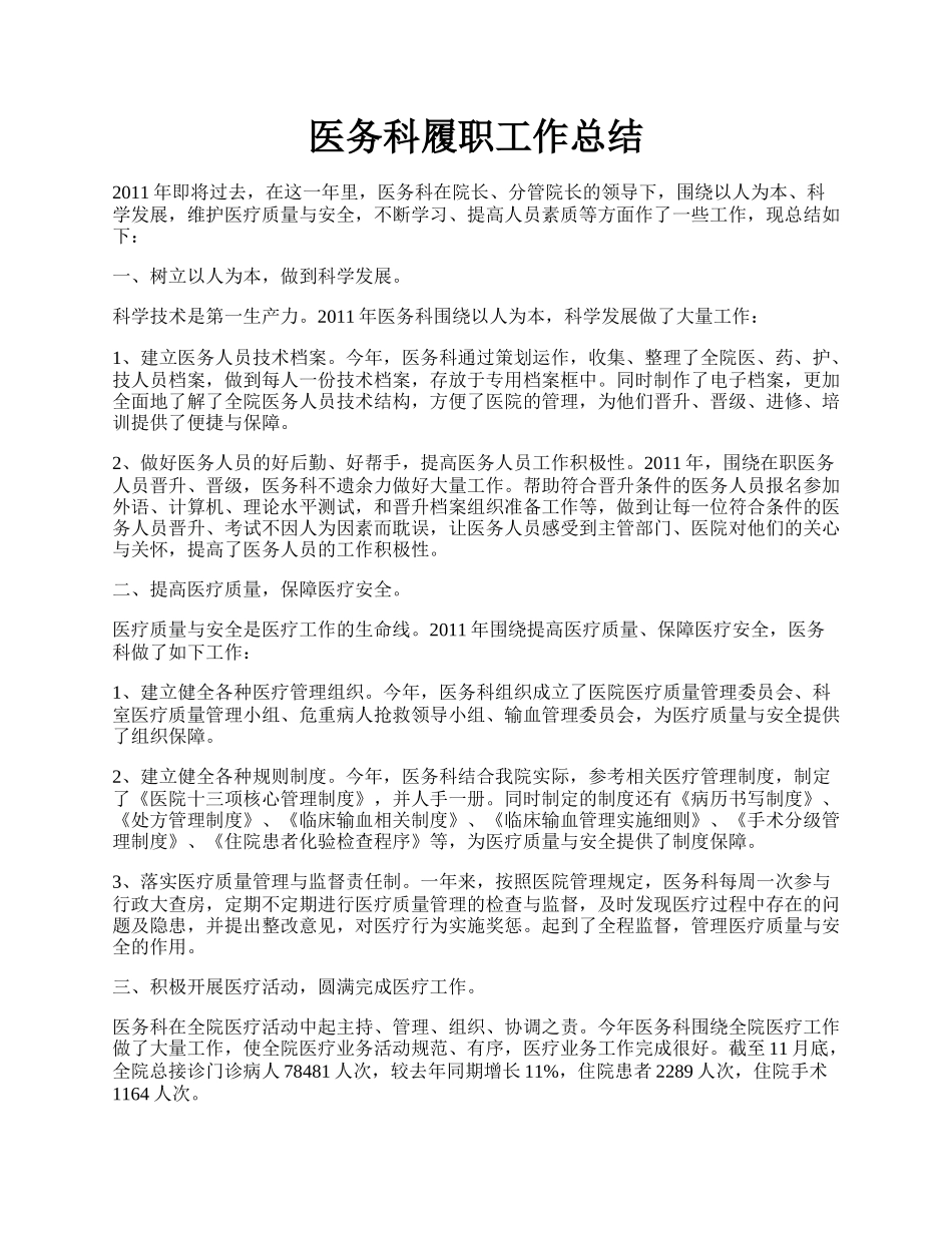 医务科履职工作总结.docx_第1页
