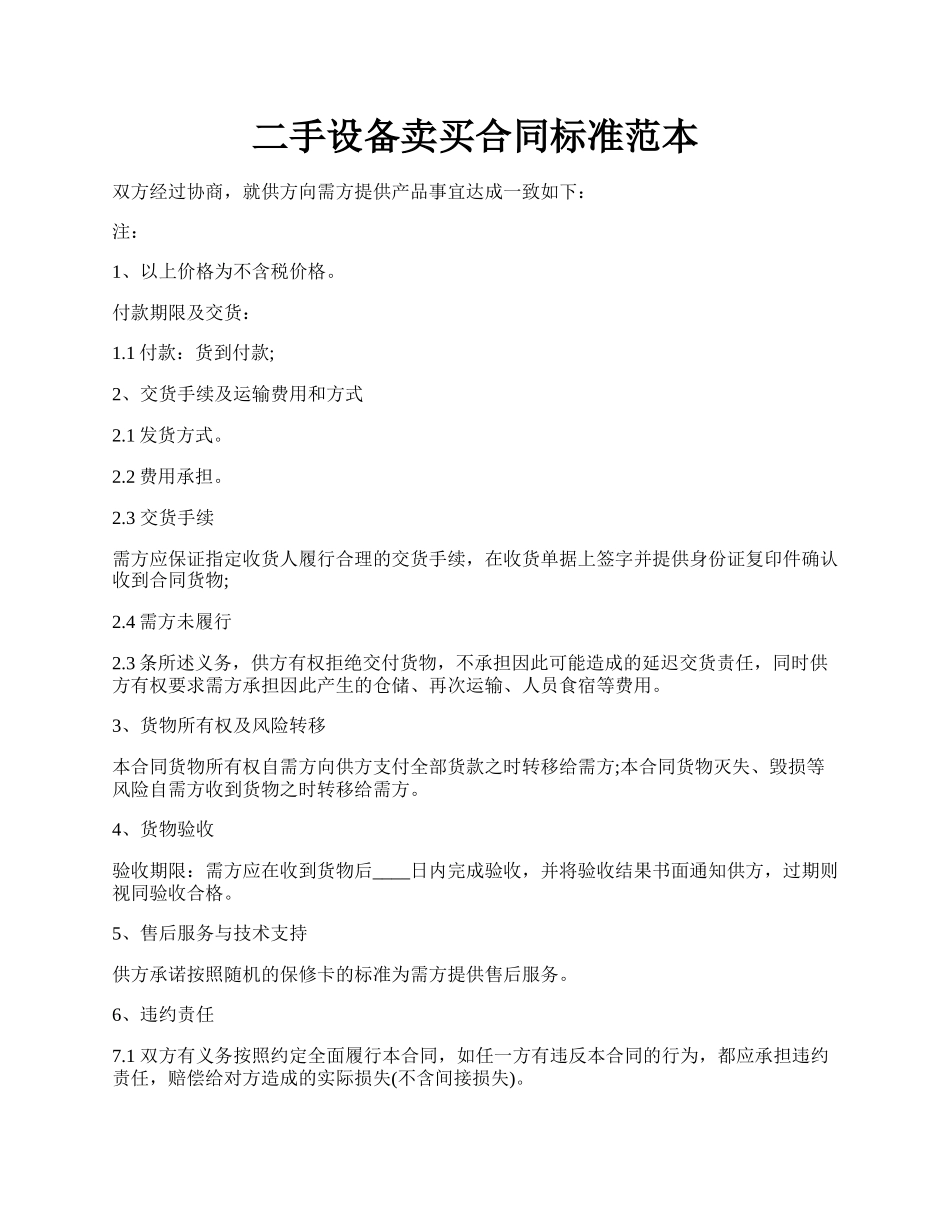 二手设备卖买合同标准范本.docx_第1页