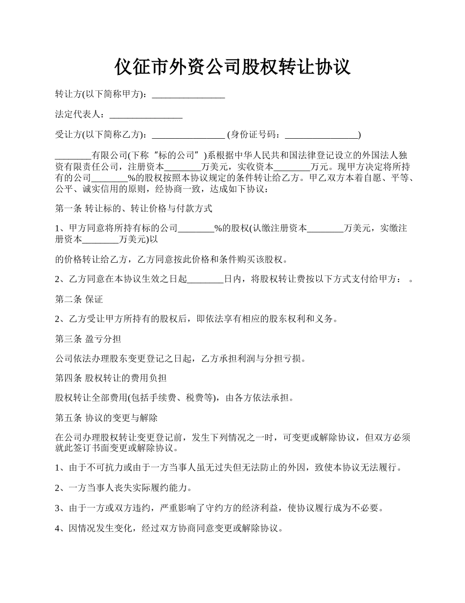 仪征市外资公司股权转让协议.docx_第1页