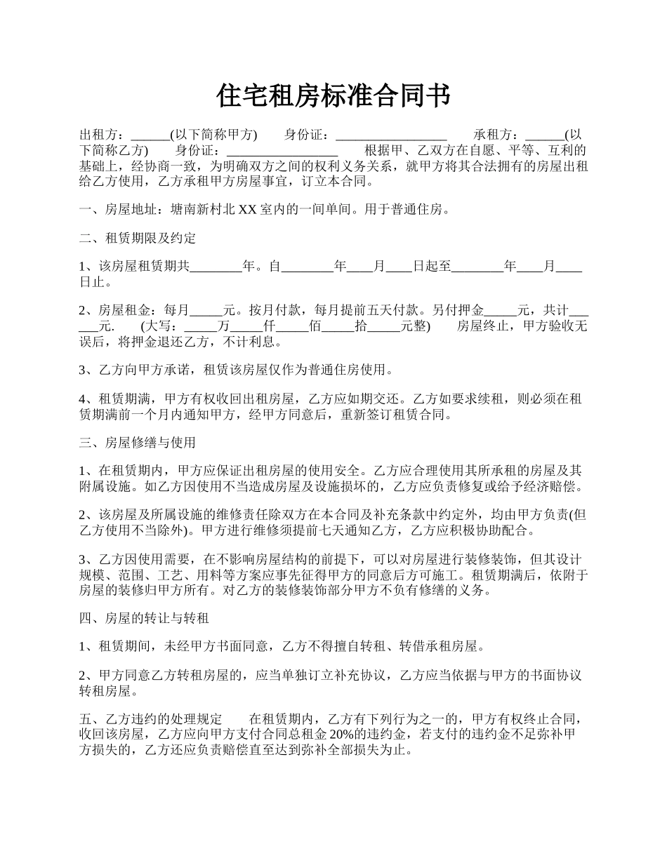 住宅租房标准合同书.docx_第1页