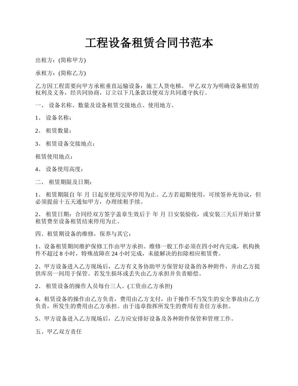 工程设备租赁合同书范本.docx_第1页