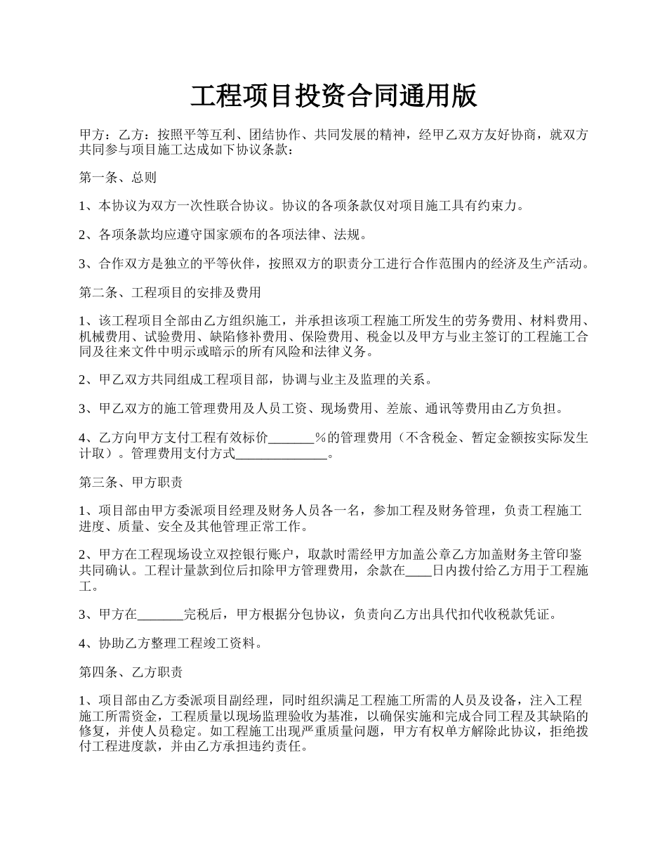 工程项目投资合同通用版.docx_第1页