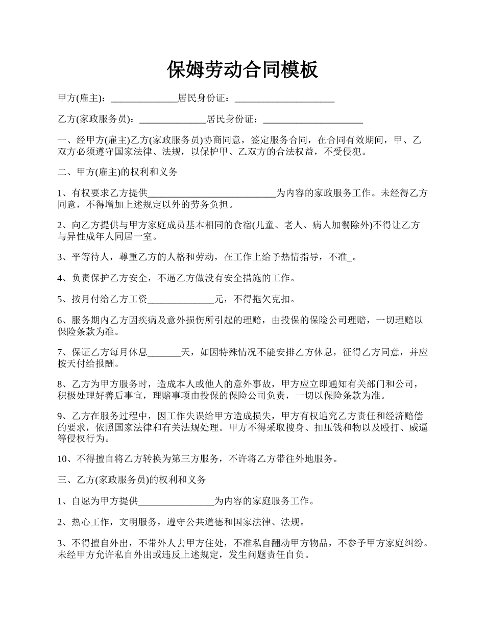 保姆劳动合同模板.docx_第1页