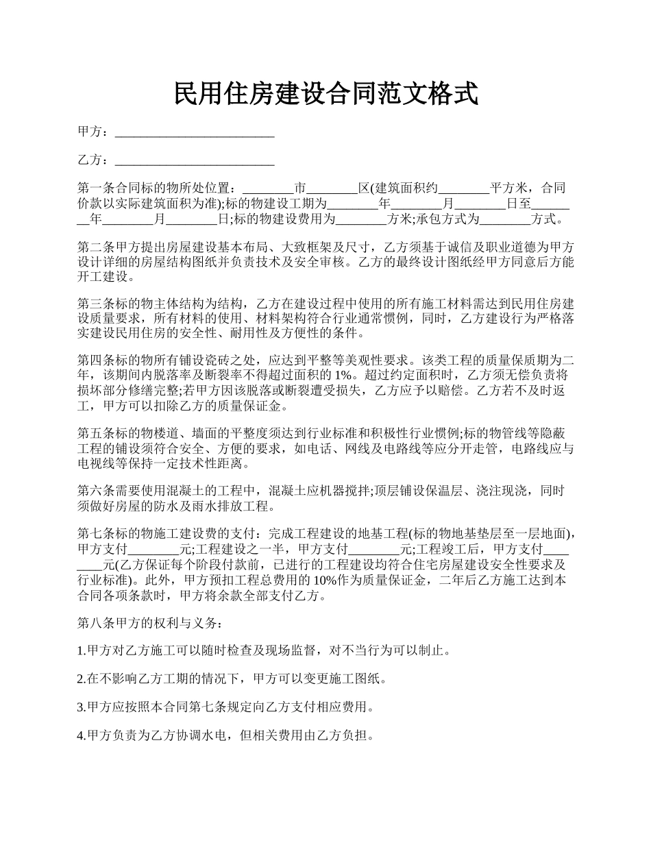 民用住房建设合同范文格式.docx_第1页