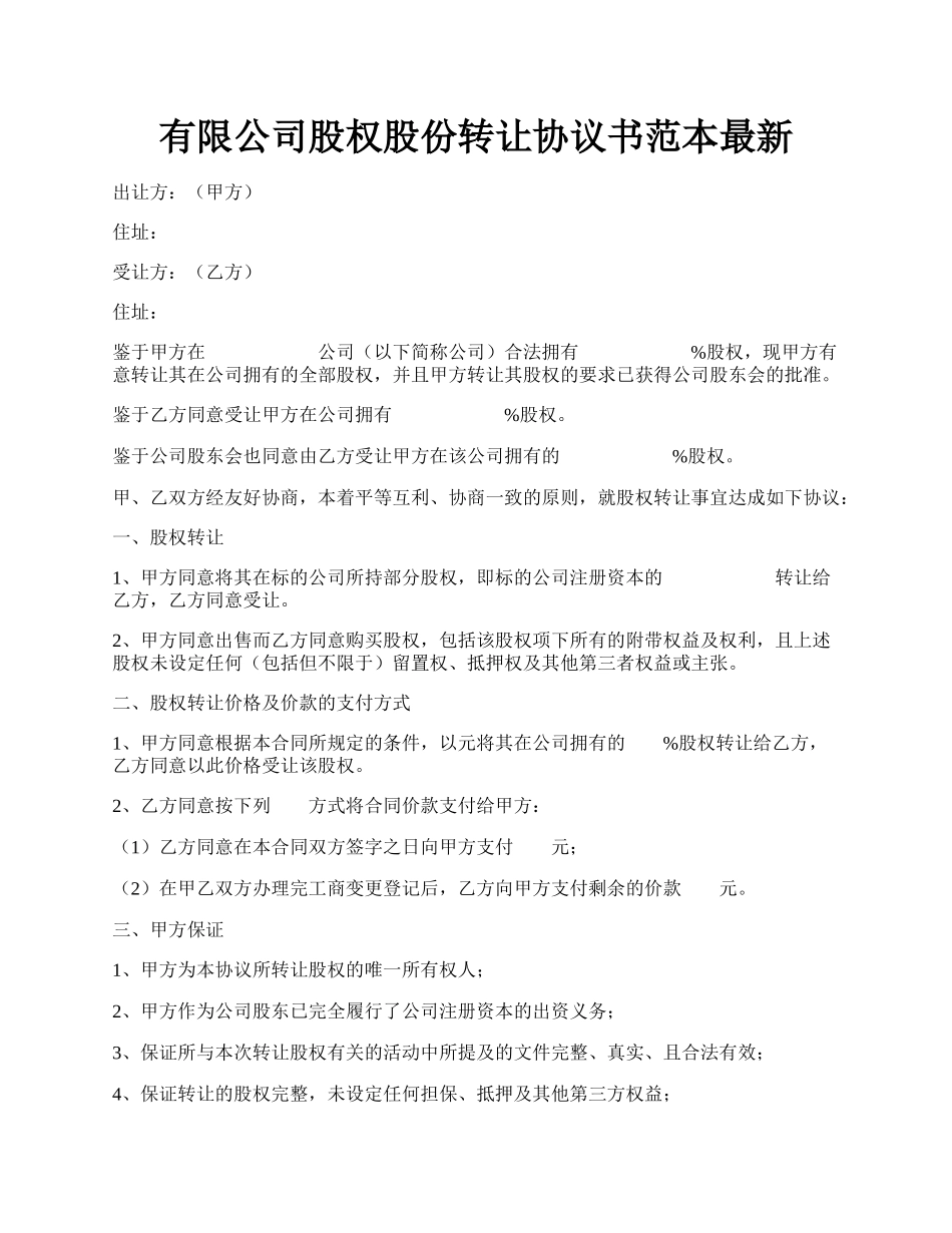 有限公司股权股份转让协议书范本最新.docx_第1页