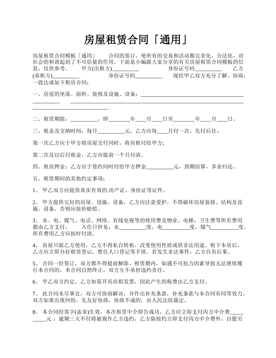房屋租赁合同「通用」.docx_第1页