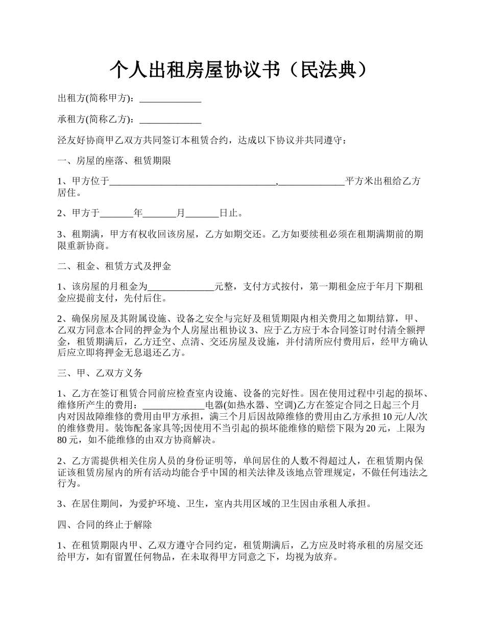 个人出租房屋协议书（民法典）.docx_第1页