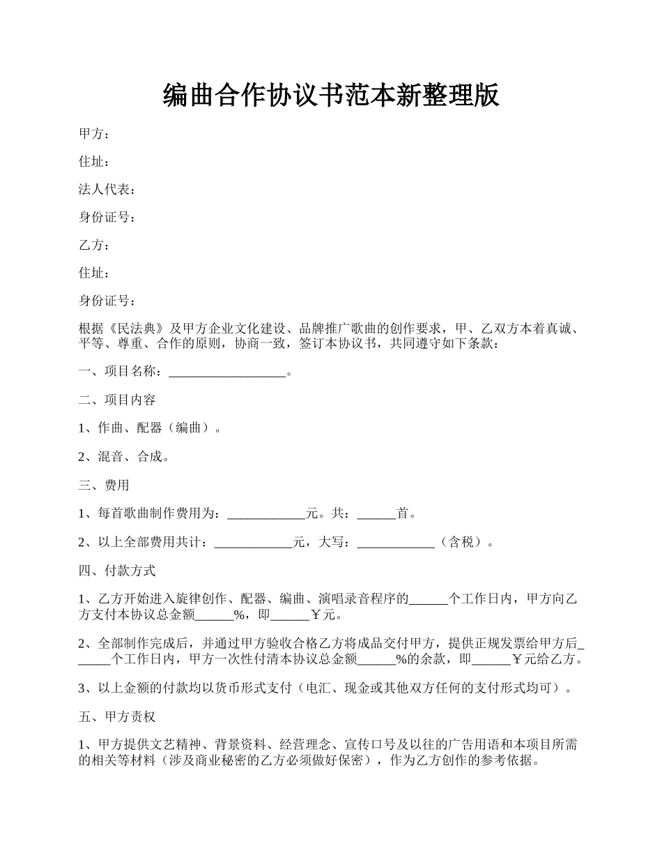 编曲合作协议书范本新整理版.docx_第1页