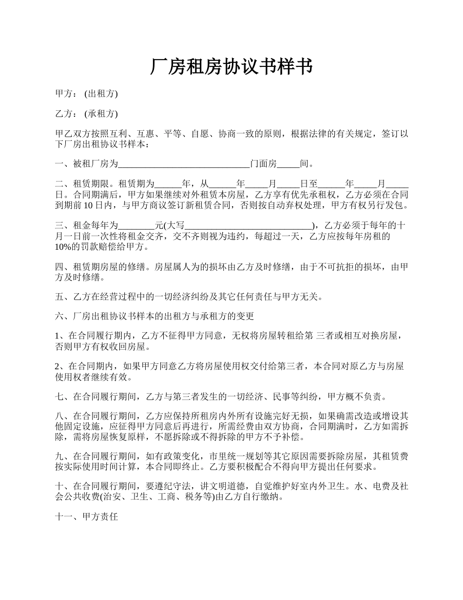 厂房租房协议书样书.docx_第1页