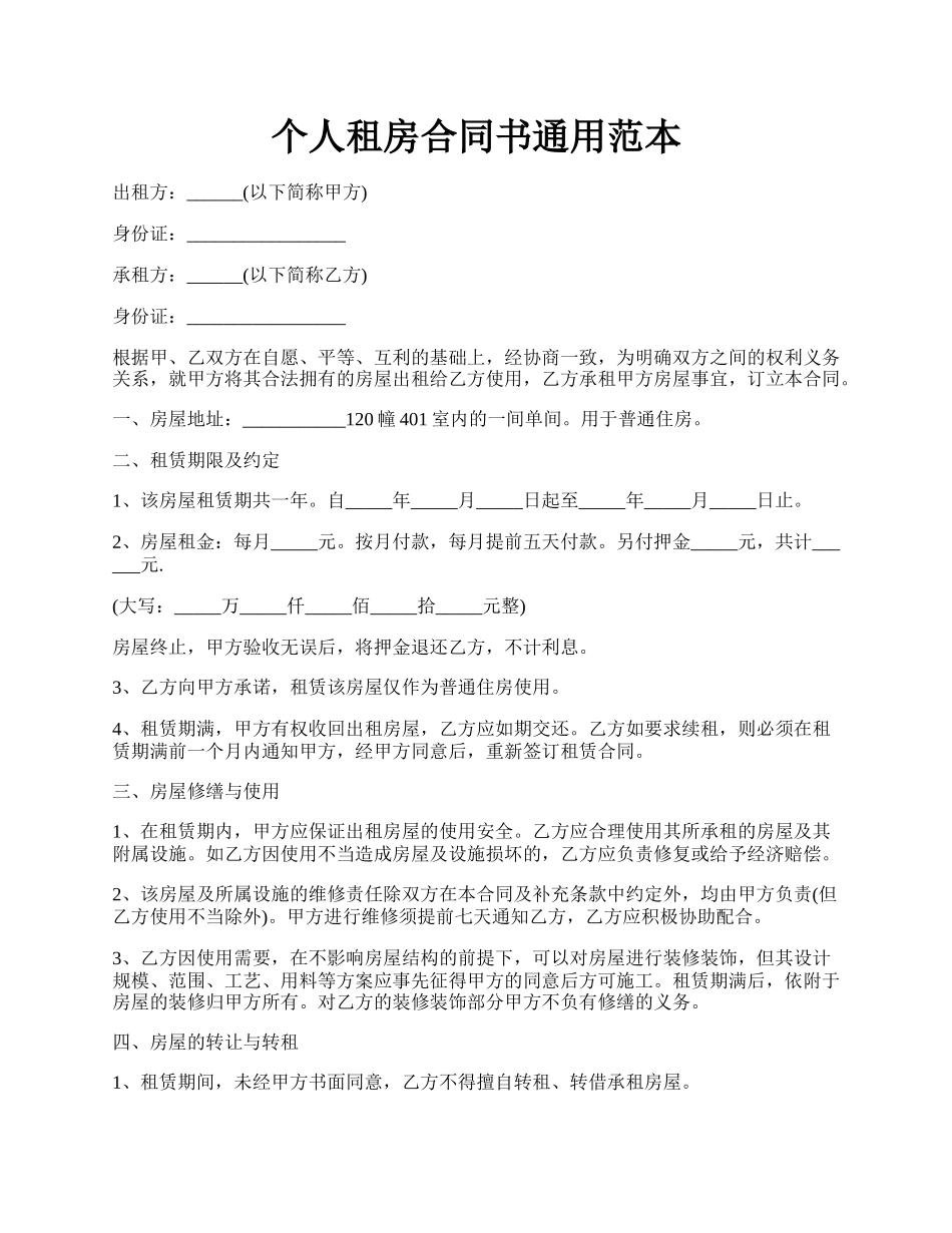 个人租房合同书通用范本.docx_第1页