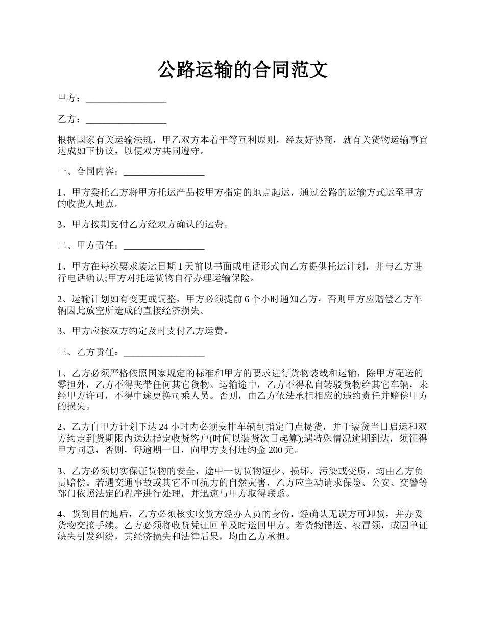 公路运输的合同范文.docx_第1页