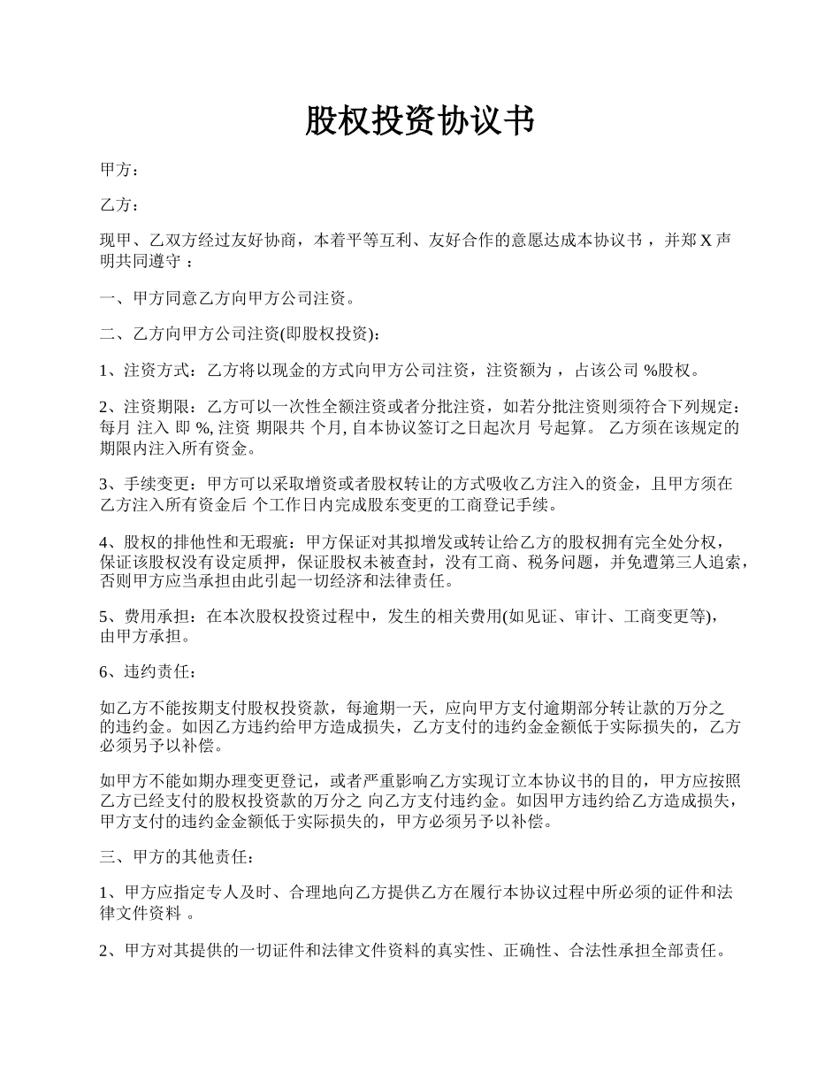 股权投资协议书.docx_第1页