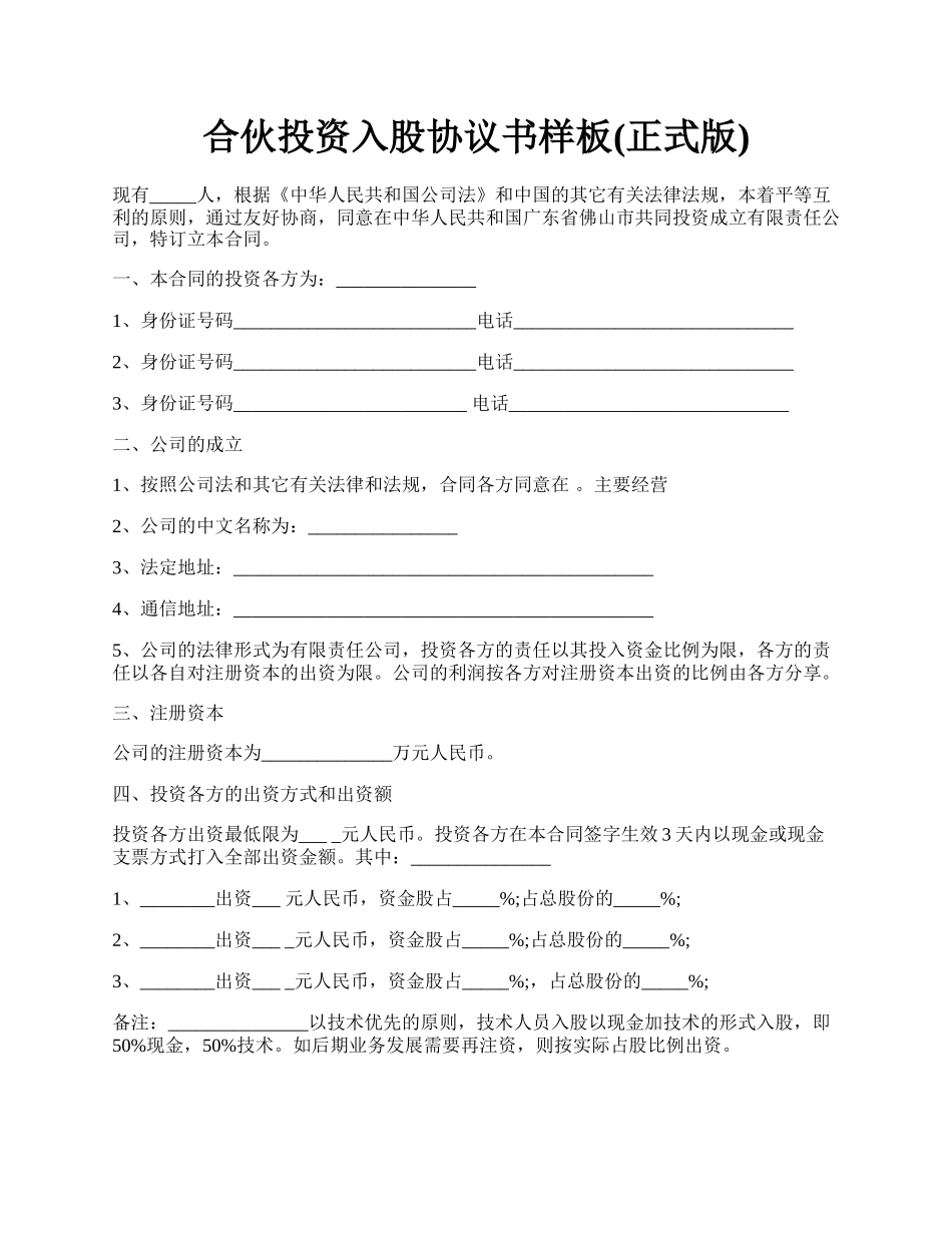 合伙投资入股协议书样板(正式版).docx_第1页