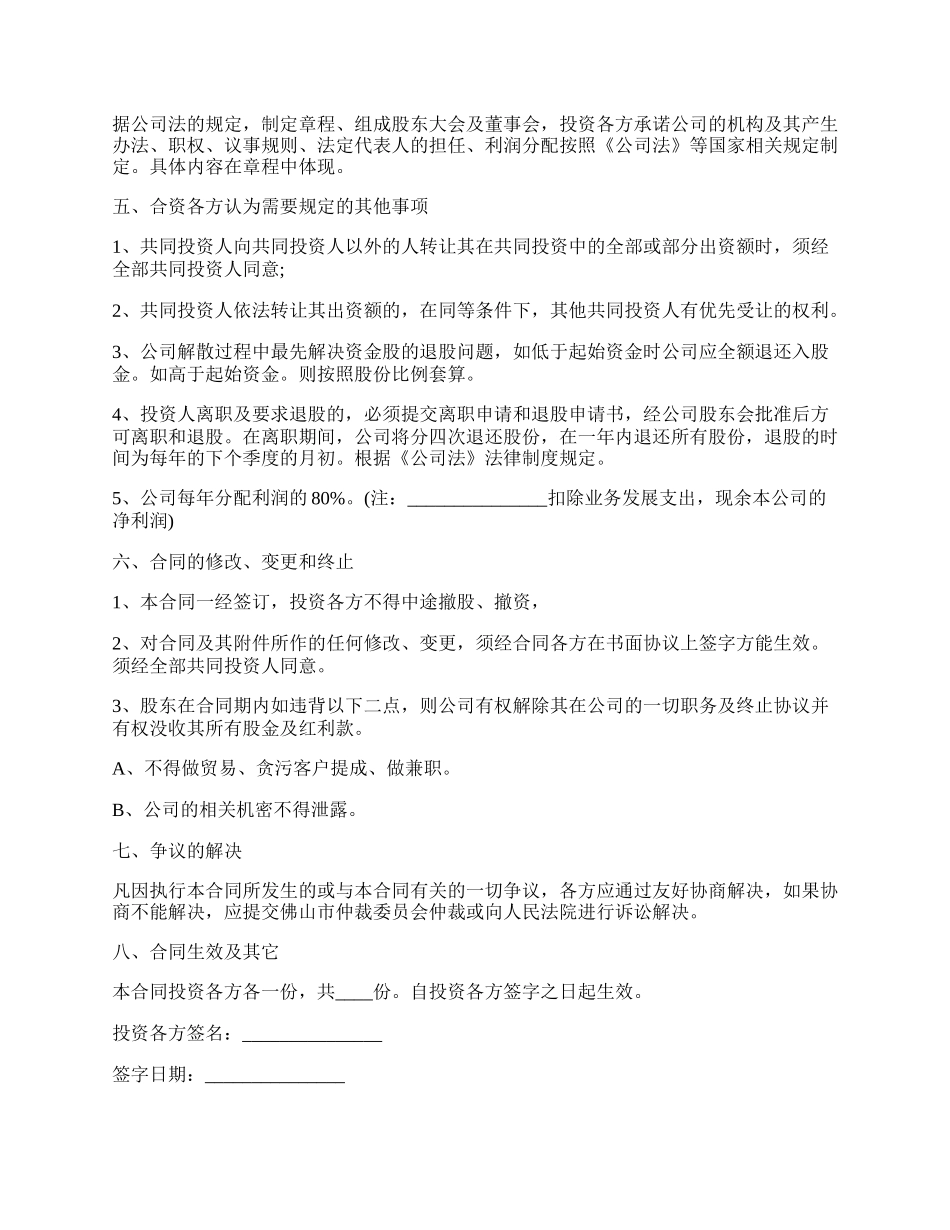 合伙投资入股协议书样板(正式版).docx_第2页