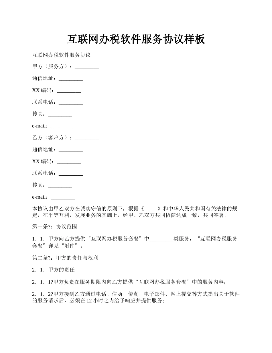 互联网办税软件服务协议样板.docx_第1页