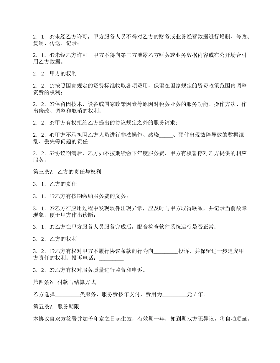 互联网办税软件服务协议样板.docx_第2页