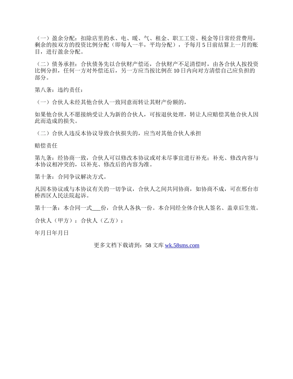 合伙协议书合同范本.docx_第2页