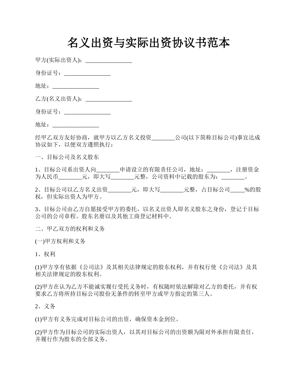 名义出资与实际出资协议书范本.docx_第1页