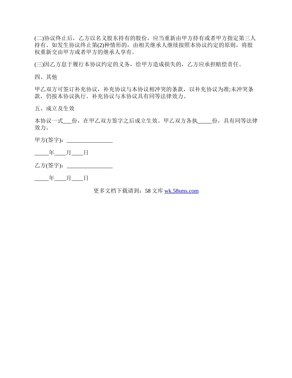 名义出资与实际出资协议书范本.docx_第3页