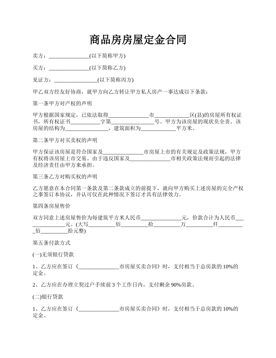 商品房房屋定金合同.docx_第1页