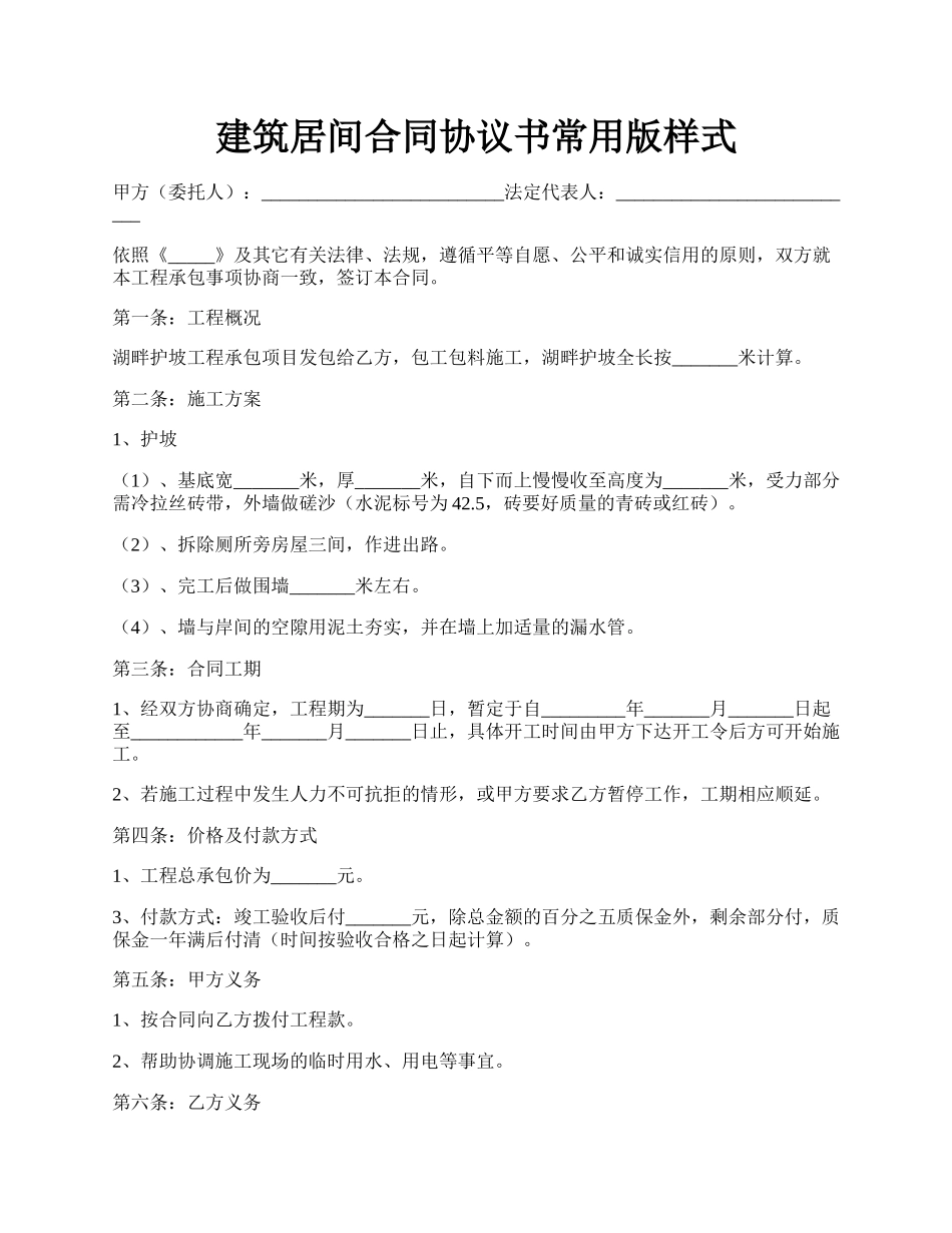 建筑居间合同协议书常用版样式.docx_第1页