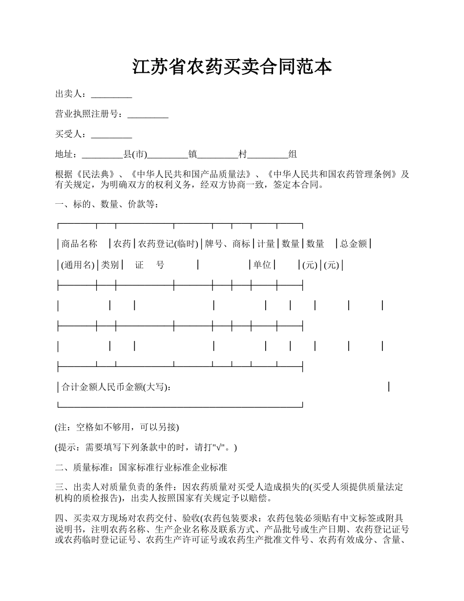 江苏省农药买卖合同范本.docx_第1页