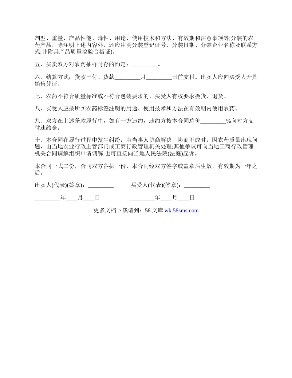 江苏省农药买卖合同范本.docx_第2页