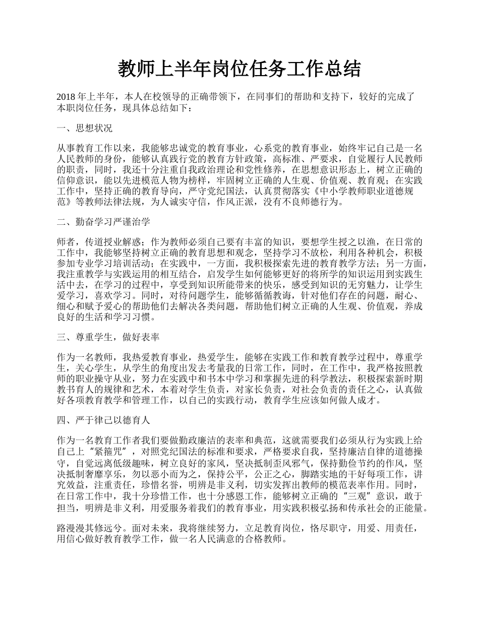 教师上半年岗位任务工作总结.docx_第1页