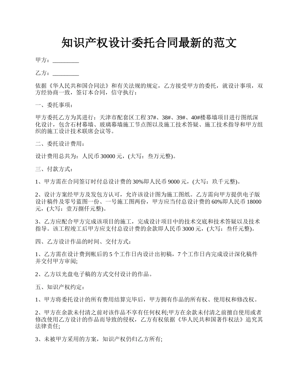 知识产权设计委托合同最新的范文.docx_第1页