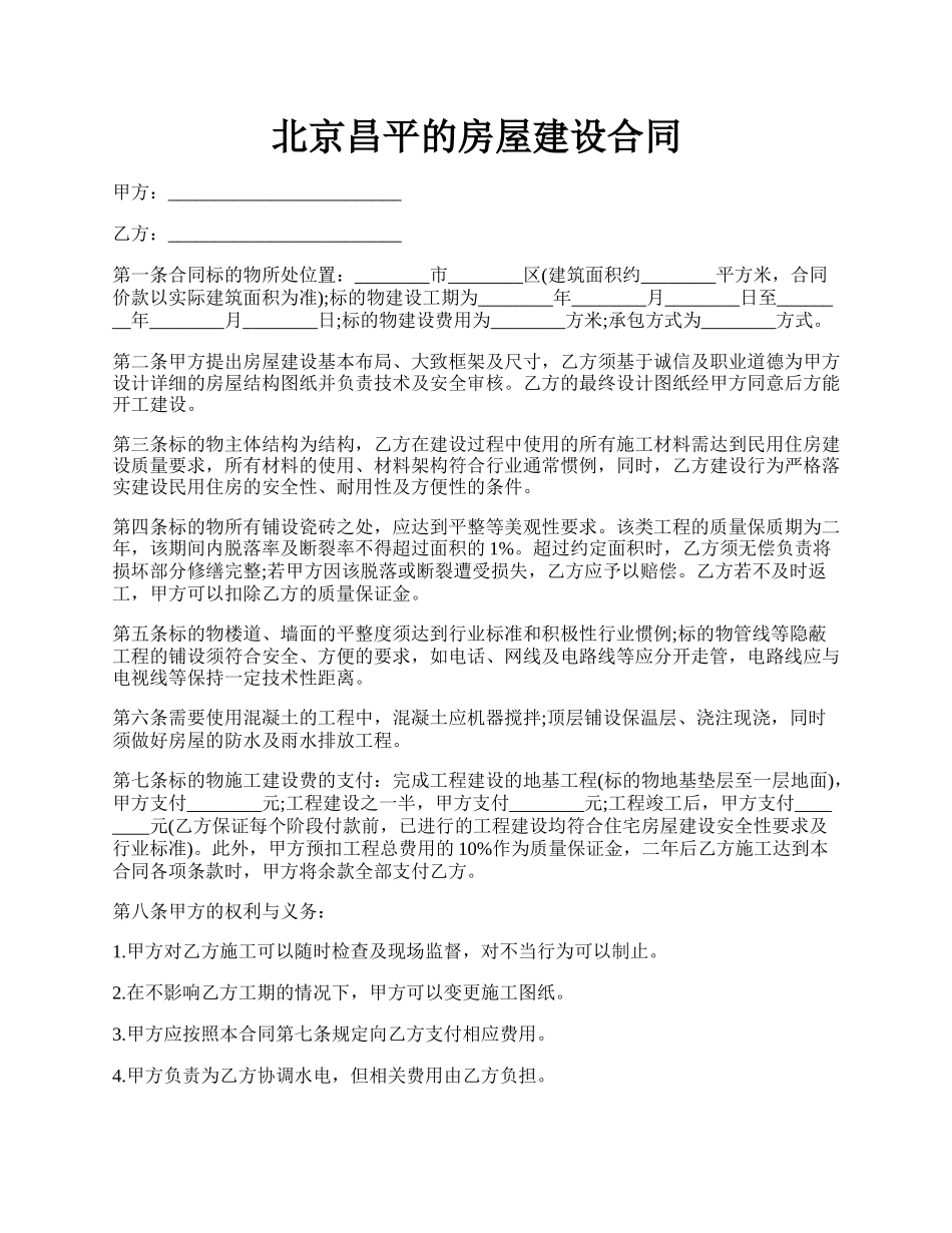 北京昌平的房屋建设合同.docx_第1页