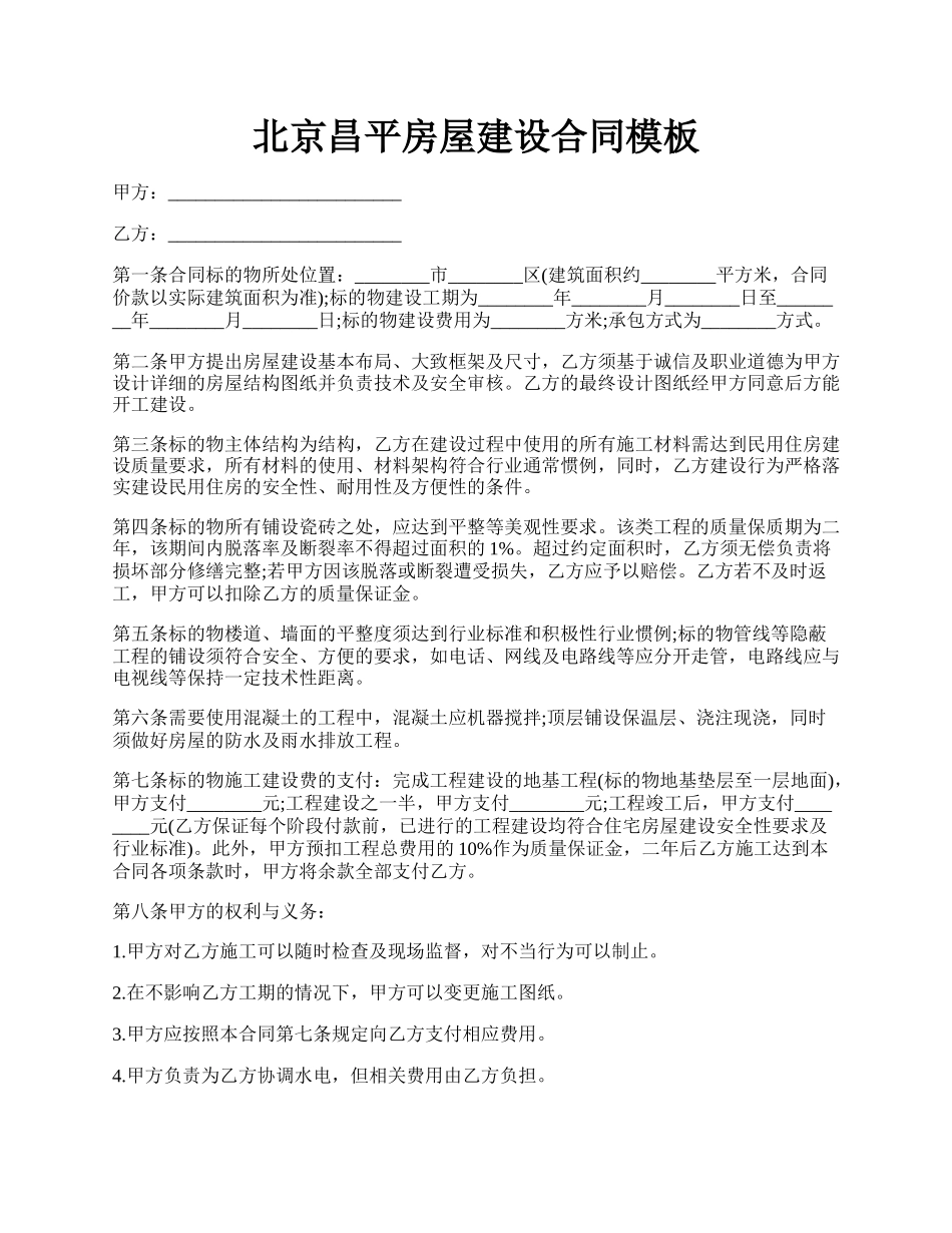 北京昌平房屋建设合同模板.docx_第1页
