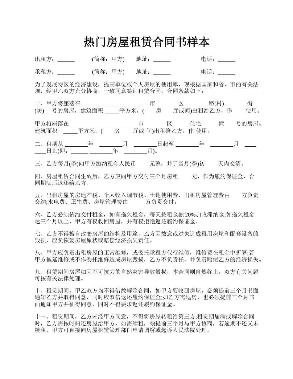 热门房屋租赁合同书样本.docx_第1页