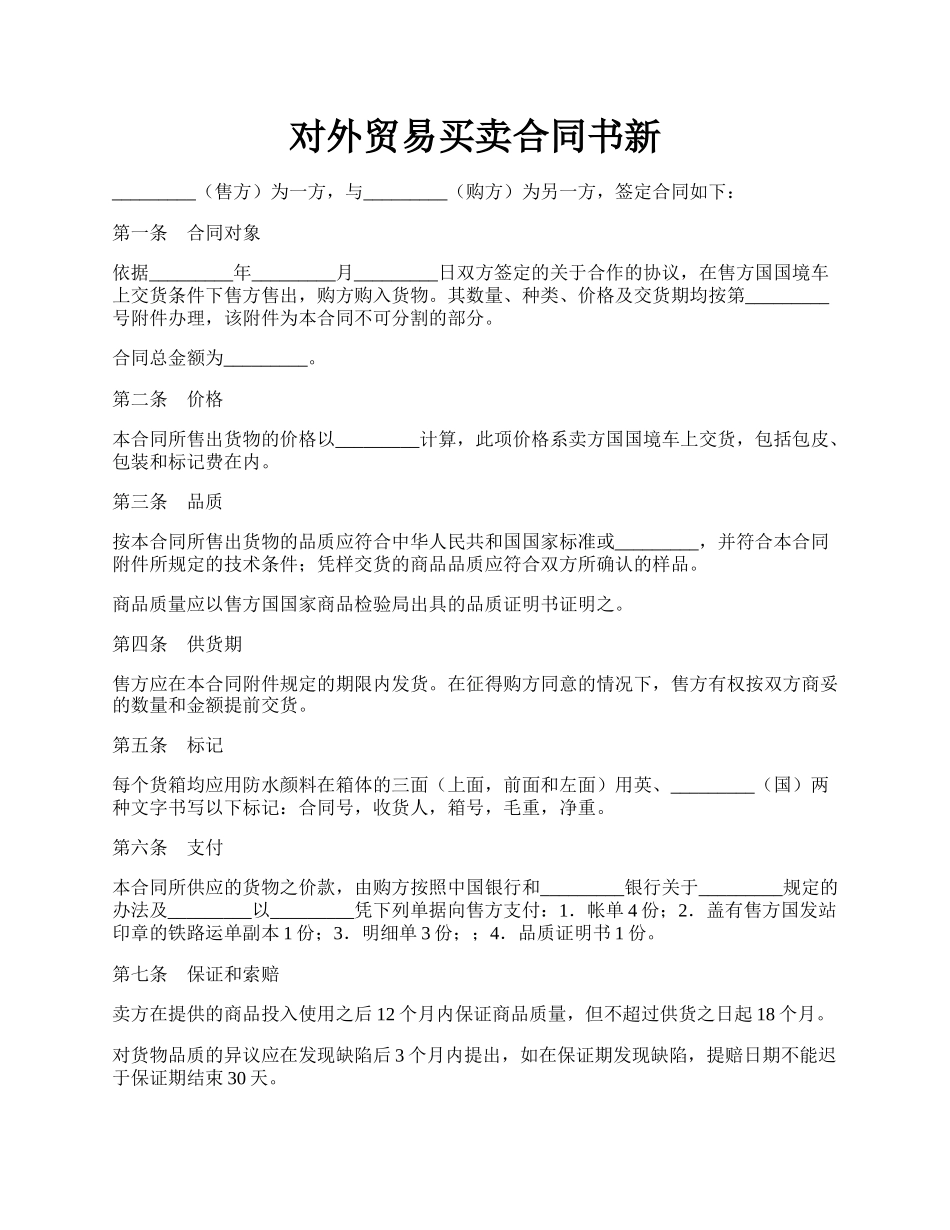 对外贸易买卖合同书新.docx_第1页