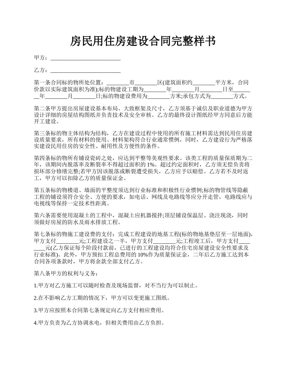 房民用住房建设合同完整样书.docx_第1页