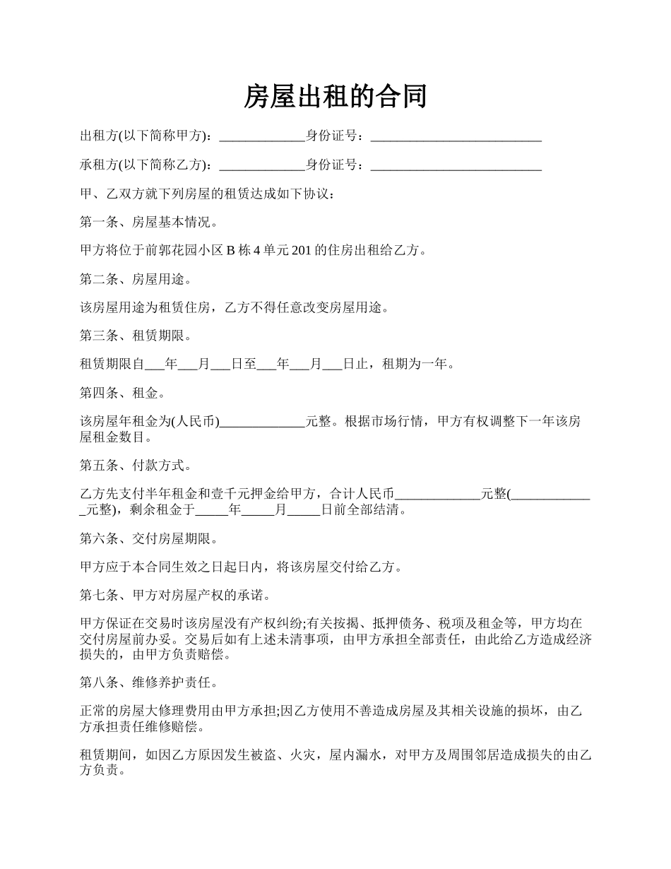 房屋出租的合同.docx_第1页