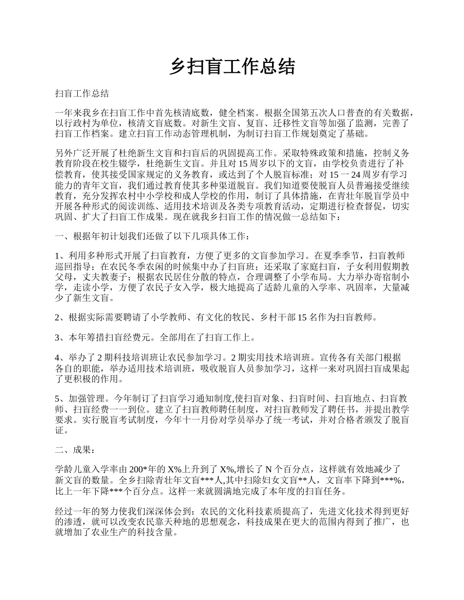 乡扫盲工作总结.docx_第1页