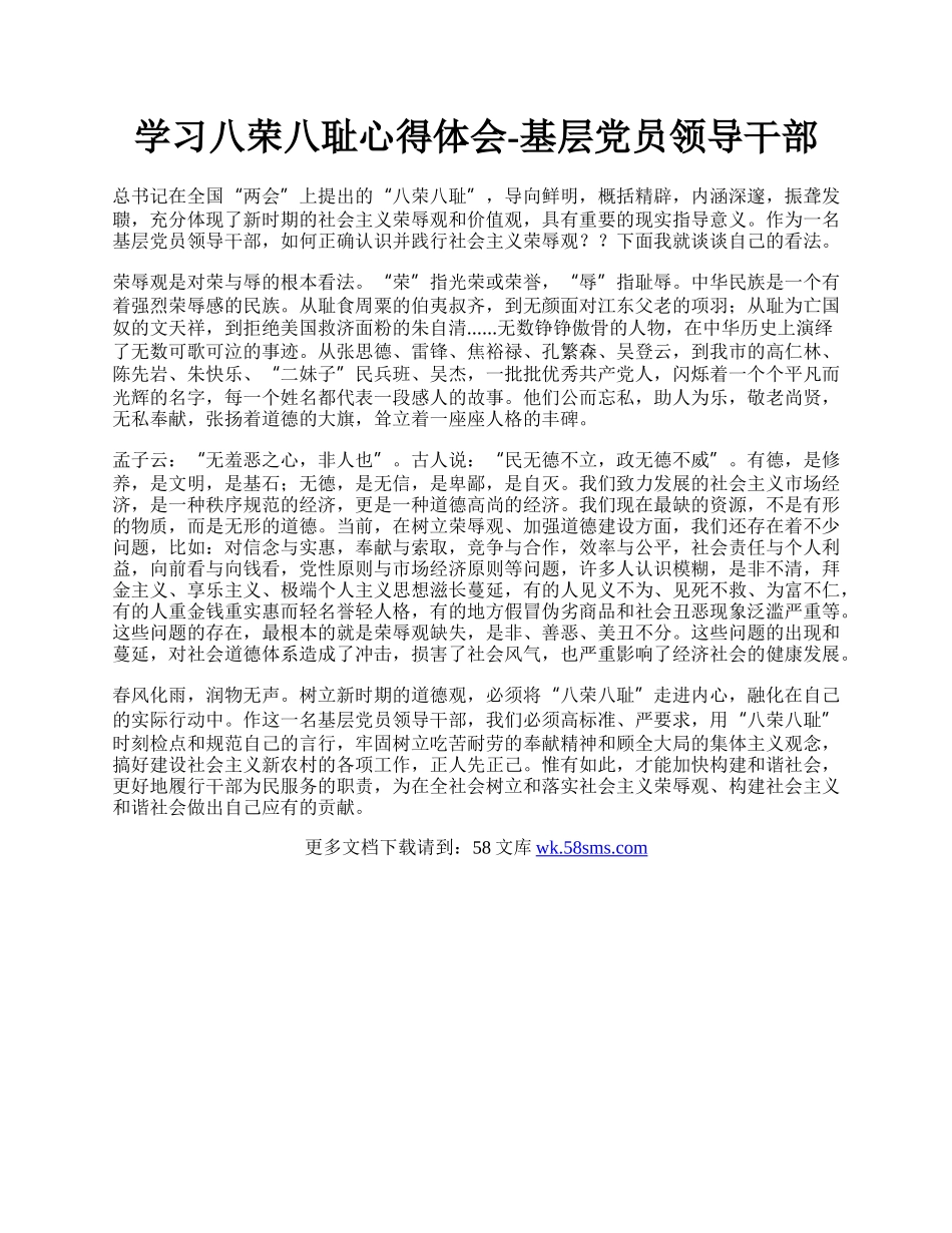 学习八荣八耻心得体会-基层党员领导干部.docx_第1页