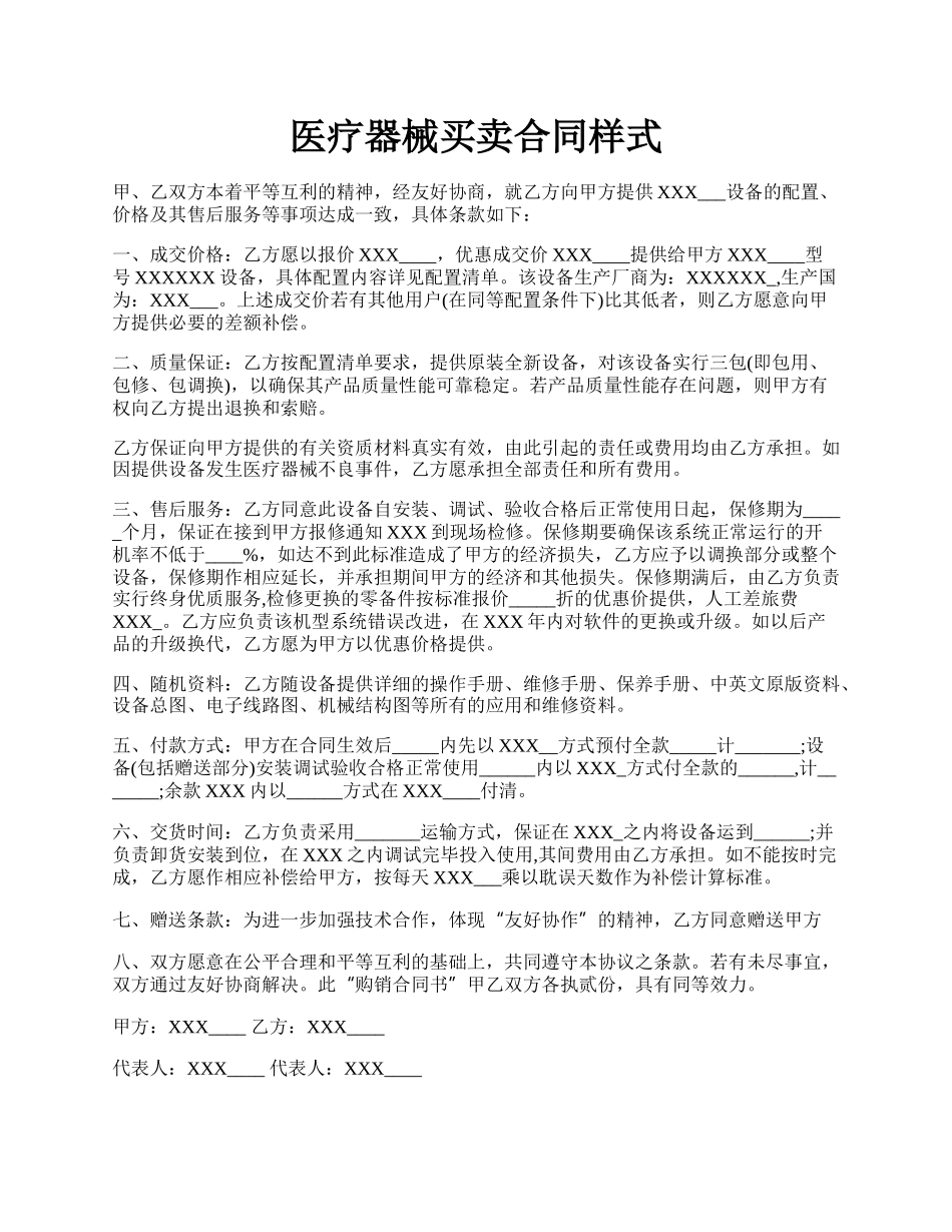 医疗器械买卖合同样式.docx_第1页