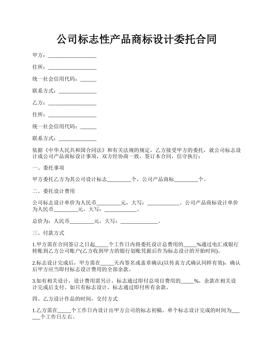 公司标志性产品商标设计委托合同.docx_第1页