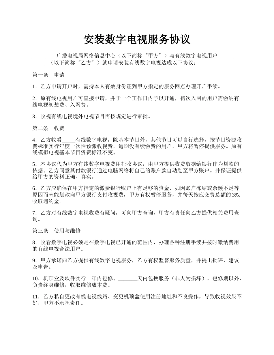 安装数字电视服务协议.docx_第1页