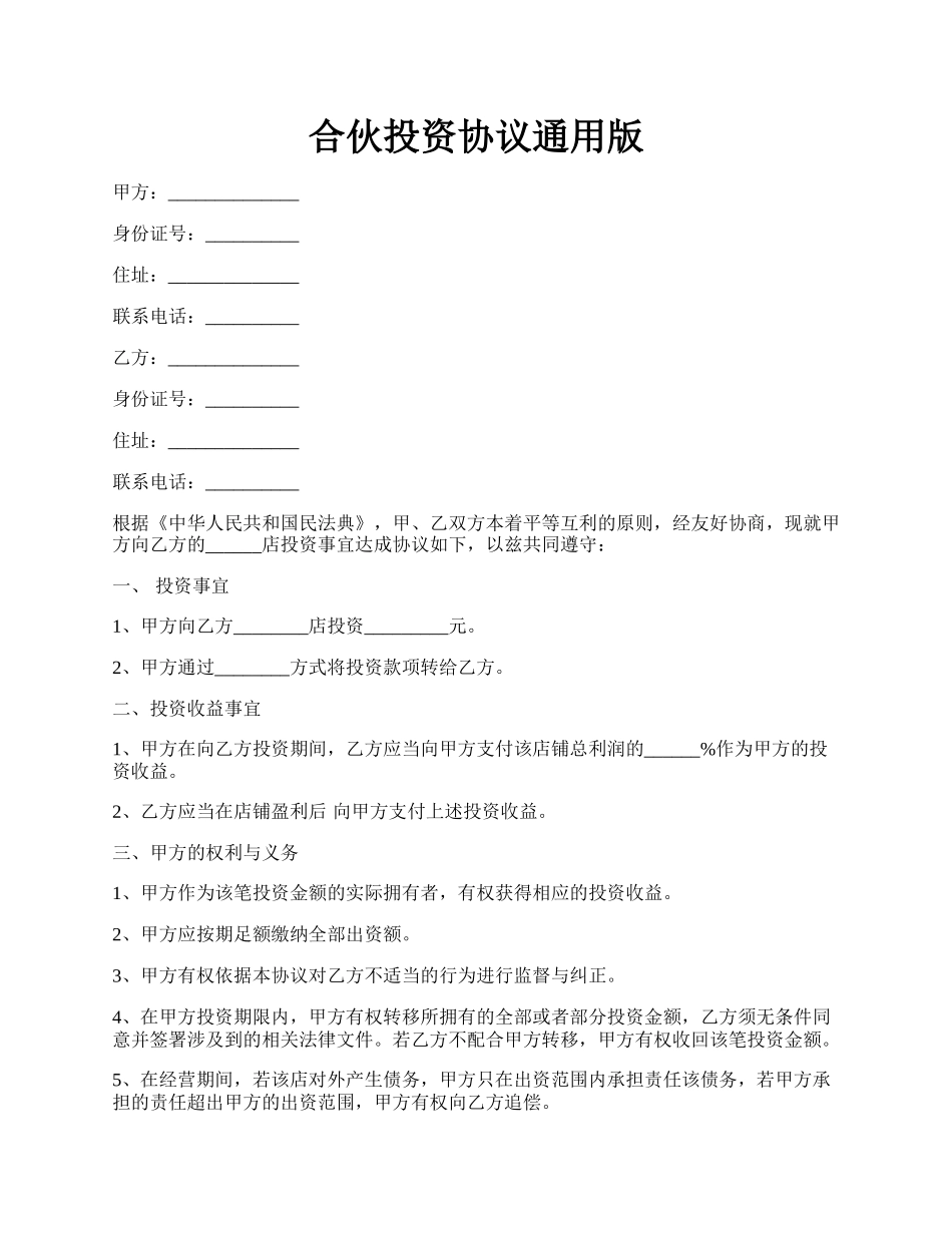 合伙投资协议通用版.docx_第1页