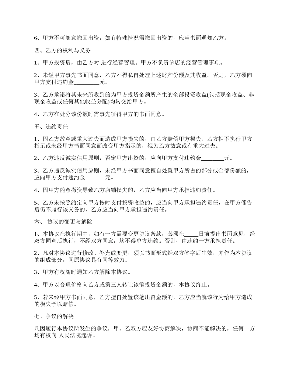 合伙投资协议通用版.docx_第2页